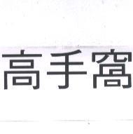 高手窩