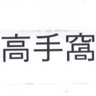 高手窩