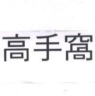 高手窩