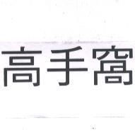 高手窩