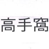 高手窩