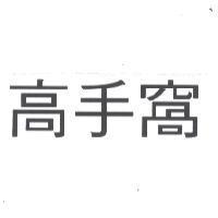 高手窩