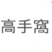 高手窩