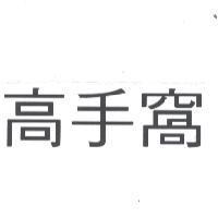 高手窩