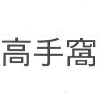 高手窩