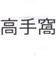 高手窩