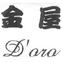 金屋 D'oro