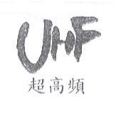 超高頻 UHF