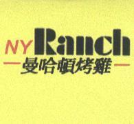 曼哈頓烤雞 NY RANCH