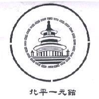 北平一元館及圖