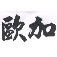 歐加