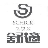 舒適 SCHICK スウス 及圖
