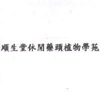 順生堂休閒藥頭植物學苑