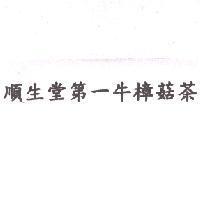 順生堂第一牛樟菇茶