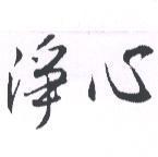 淨心