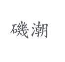 磯潮