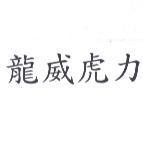 龍威虎力