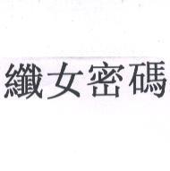 纖女密碼