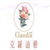 克羅迪雅 及圖
