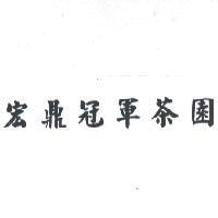 宏鼎冠軍茶園