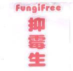 抑霉生 Fungi Free