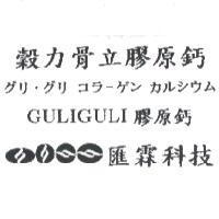 穀力骨立膠原鈣 グリ.グリ コラ-グン カルシウム GULIGULI 膠原鈣匯霖科技及圖