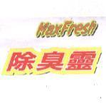除臭靈 Max Fresh