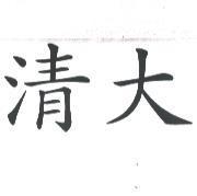 清大