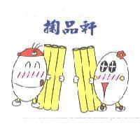 掬品軒及圖