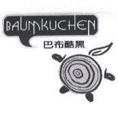 BAUMKUCHEN 巴布酷黑及圖
