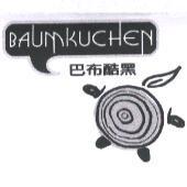 BAUMKUCHEN 巴布酷黑及圖