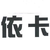 依卡