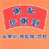 粥記珍粥到 廣東粥/烏龍麵/意麵