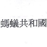 螞蟻共和國