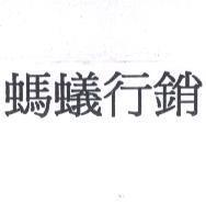 螞蟻行銷