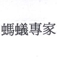 螞蟻專家