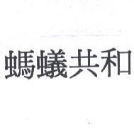 螞蟻共和