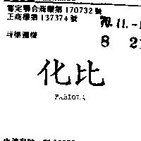 化比 FABIOLA 