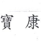 寶康