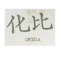 化比 OMEGA