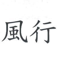 風行