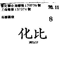 化比 BULOP 