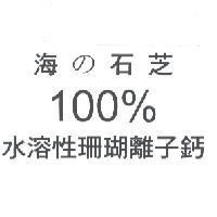 海 の 石芝 100% 水溶性珊瑚離子鈣