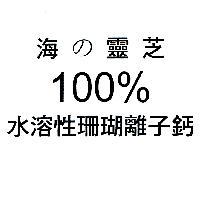 海の靈芝 100% 水溶性珊瑚離子鈣