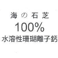 海 の 石芝 100% 水溶性珊瑚離子鈣