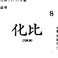 化比 JUMBO 