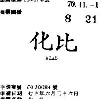 化比 AZAD 