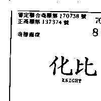 化比 KNIGHT 