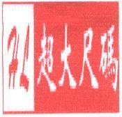 HL 超大尺碼