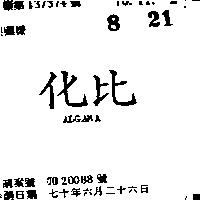 化比 ALGAMA 